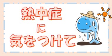 イラスト：熱中症に気を付けて