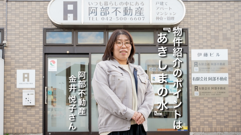 動画サムネイル： 夢つなぎ人「阿部不動産」