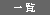 トピックス一覧へ