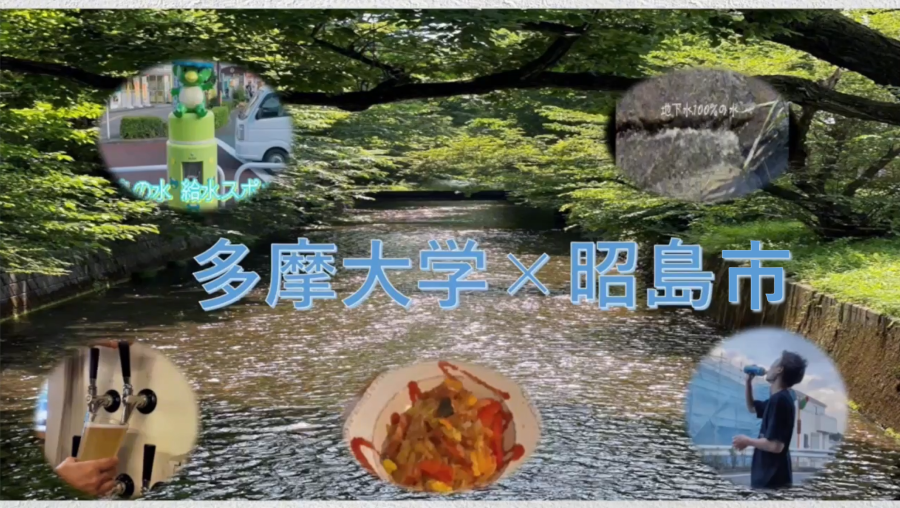 多摩大学×昭島市「あきしまの水」PR動画 