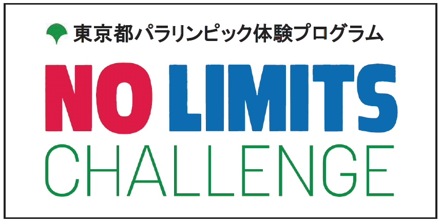 東京都パラリンピック体験プログラムの画像