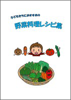 野菜料理レシピ集表紙