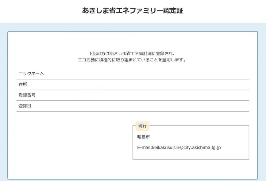 あきしま省エネファミリー認定証の画像
