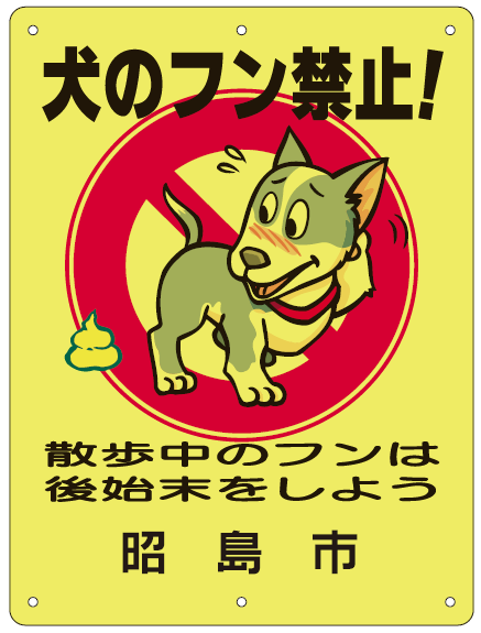犬のフン禁止！反射