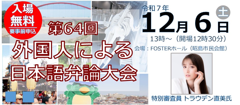 第64回外国人による日本語弁論大会を開催します（THE64TH INTERNATIONAL SPEECH CONTEST IN JAPANESE）の画像