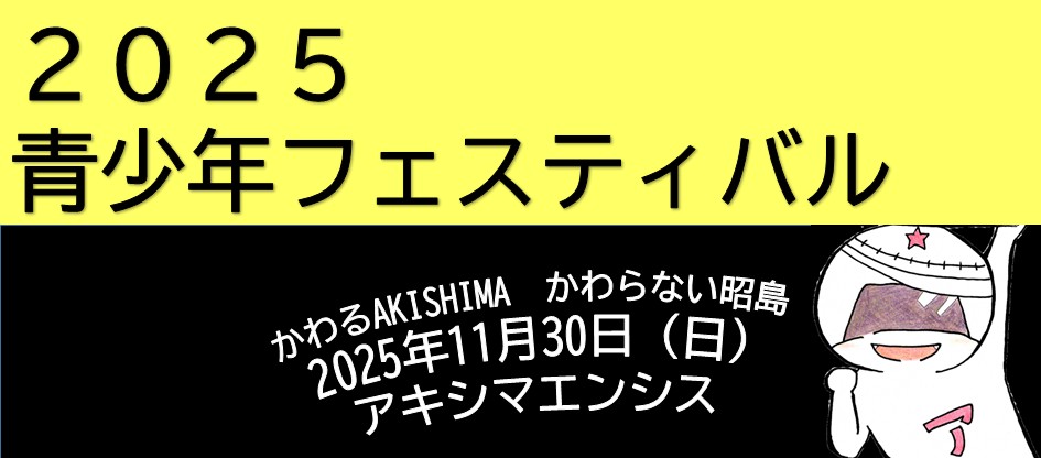 2025青少年フェスティバルの画像