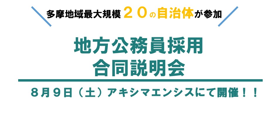 2025地方公務員採用合同説明会の画像
