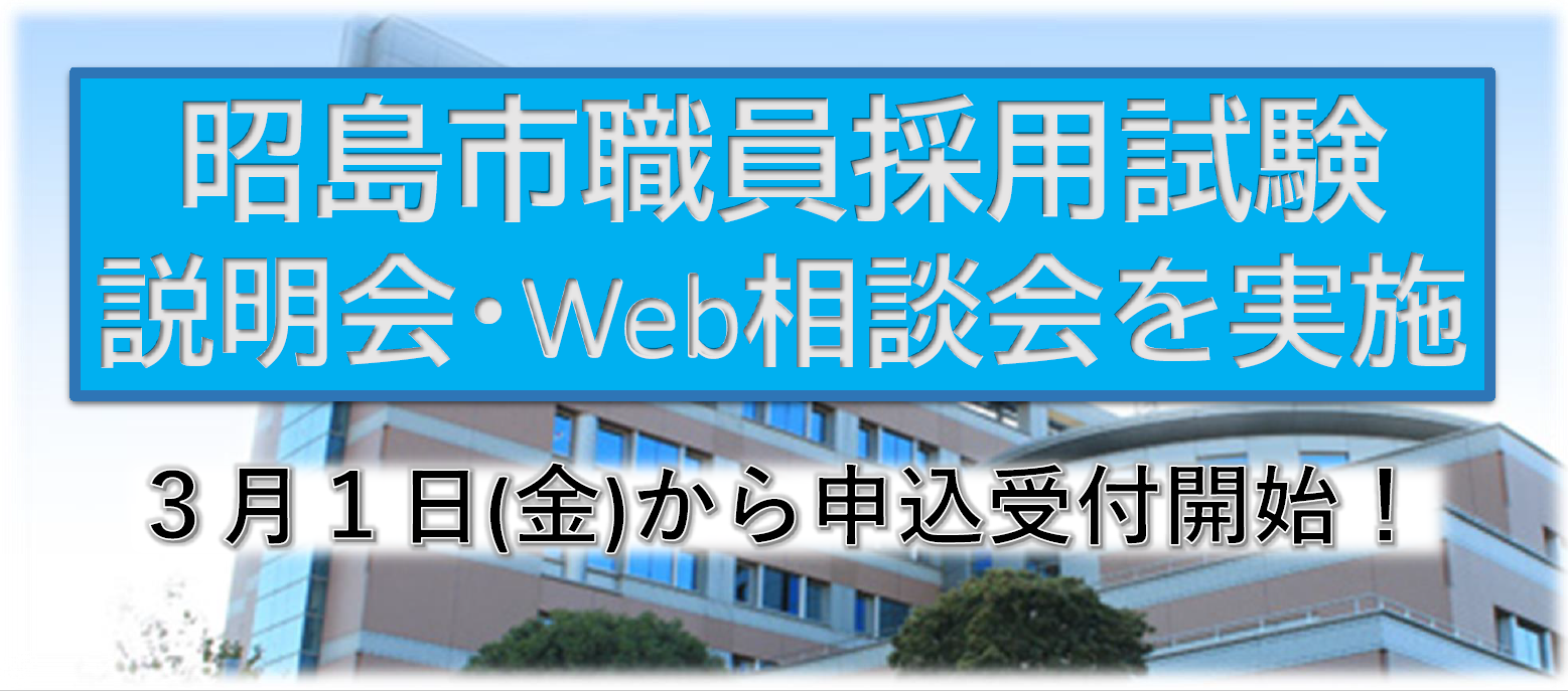 昭島市職員採用試験説明会・WEB相談会の画像
