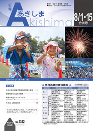表紙：広報あきしま