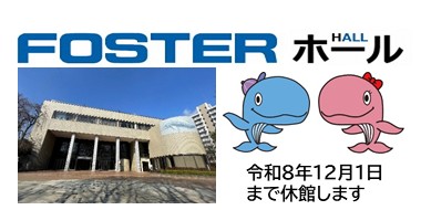イラスト：FOSTERホールが令和8年12月1日まで休館