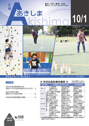 表紙：広報あきしま