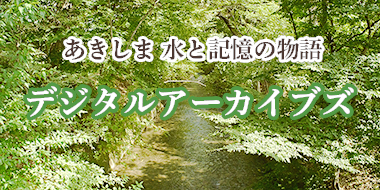 昭島市デジタルアーカイブズの写真