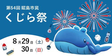 第54回昭島市民くじら祭を8月29日・30日に開催