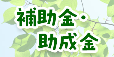 補助金・助成金のお知らせイラスト