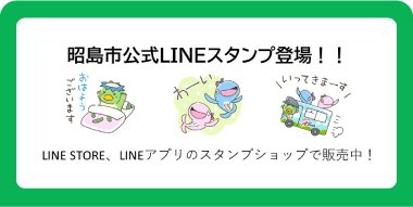 昭島市公式LINEスタンプ登場!! LINE STORE、LINEアプリのスタンプショップで販売中！