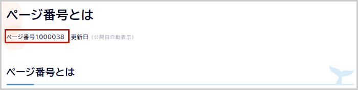 ページタイトルの下に掲載されているページ番号を示した図