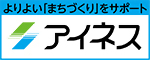 よりよい「まちづくり」をサポート アイネス(外部リンク・新しいウィンドウで開きます)