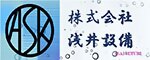 株式会社浅井設備(外部リンク・新しいウィンドウで開きます)