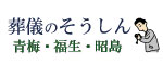 葬儀のそうしん 青梅・福生・昭島(外部リンク・新しいウィンドウで開きます)