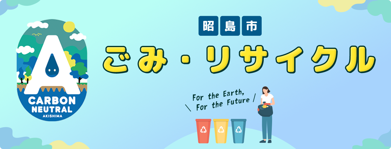 昭島市　ごみ・リサイクル