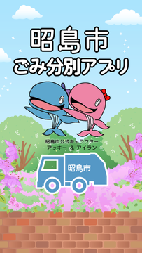 ごみ分別アプリ　スプラッシュ画面