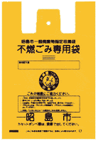 写真：不燃ごみ専用袋