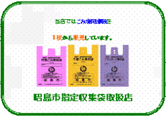 イラスト：昭島市指定収集袋取扱店　表示1
