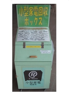 小型家電回収ボックスの写真