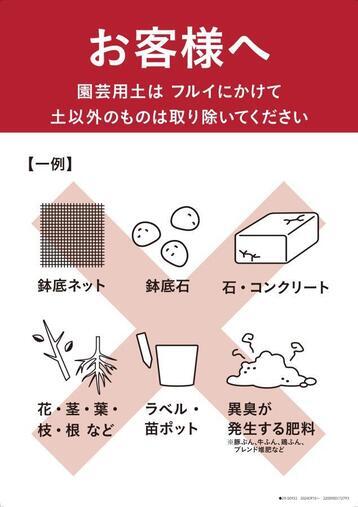 写真：園芸用土回収ポスター（回収できないもの）変更後