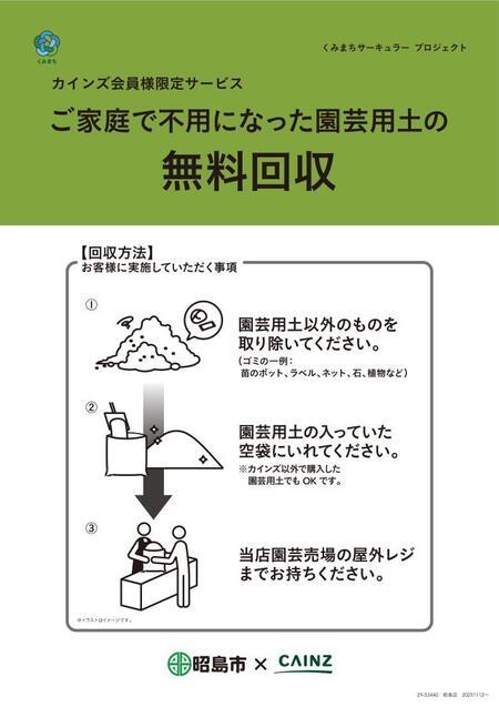 写真：園芸用土回収ポスター（カインズ）