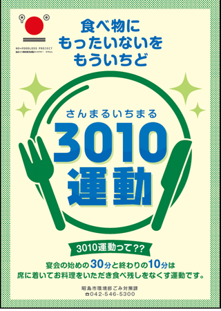 写真：3010運動チラシ