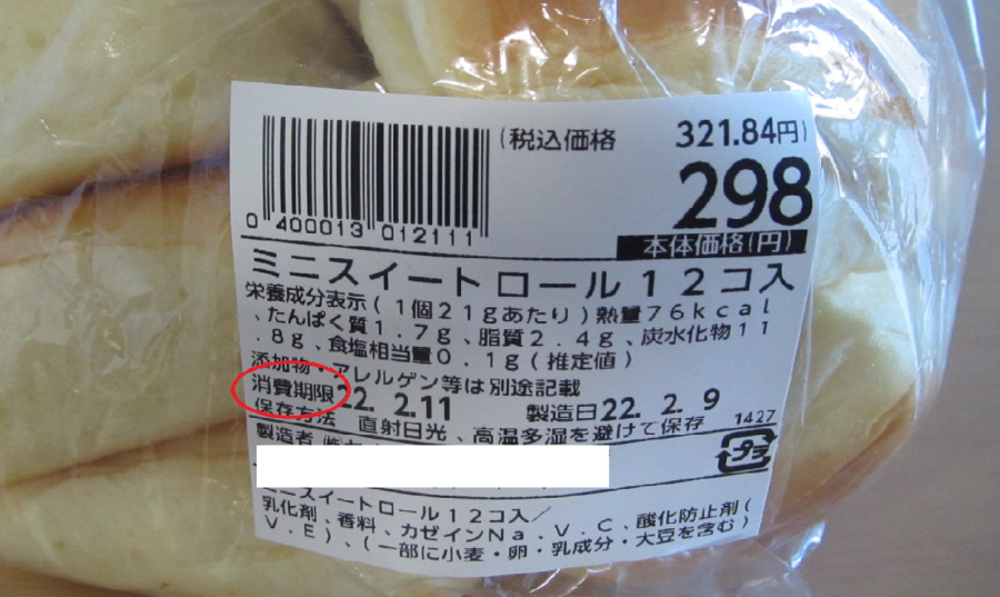 写真：消費期限