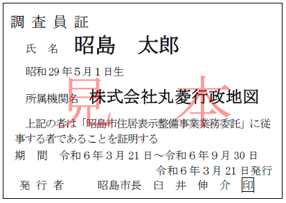 写真：調査員証の見本