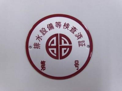 写真：排水設備等検査済証