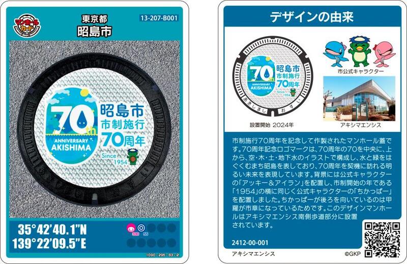 写真：市制施行70周年記念デザインマンホールカード