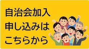 自治会加入申し込みはこちらから（外部リンク・新しいウィンドウで開きます）