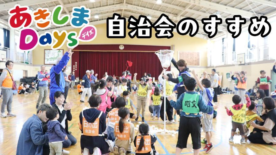 動画サムネイル：あきしまDays vol.94 自治会のすすめ