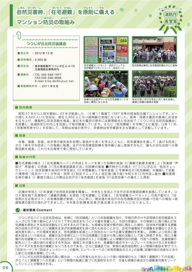 写真：つつじが丘北防災協議会パンフレット