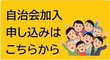自治会加入申し込みはこちらから（外部リンク・新しいウィンドウで開きます）