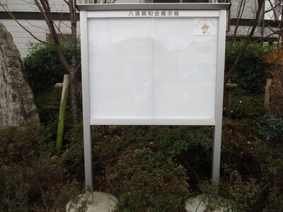 写真：自治会掲示板