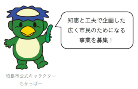 ちかっぱーが、知恵と工夫で企画した広く市民のためになる事業を募集！と話しているイラスト