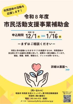 写真：令和8年度市民活動支援事業補助金チラシ