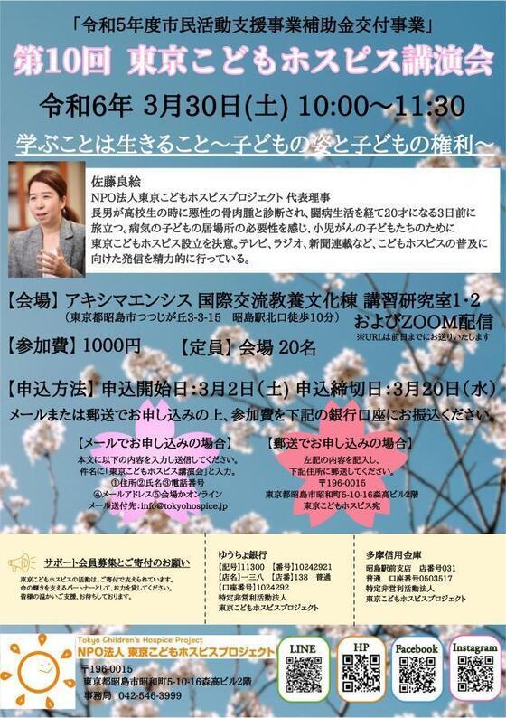 写真：東京こどもホスピス講演会チラシ