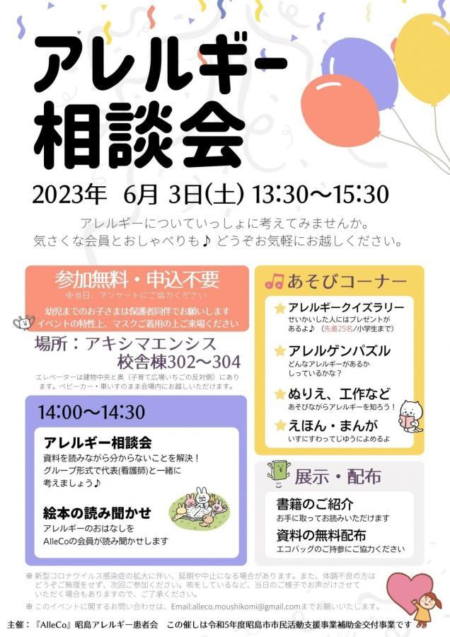 写真：アレルギー相談会チラシ