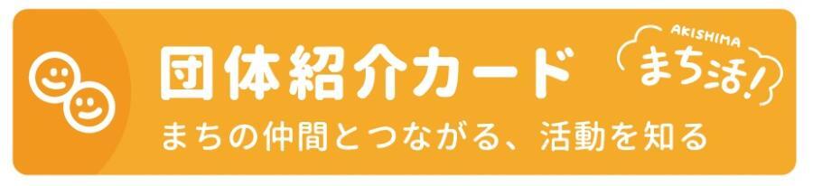 団体紹介カード まちの仲間とつながる、活動を知る まち活！