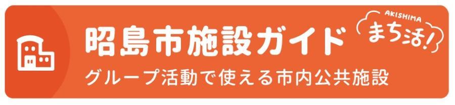 昭島市施設ガイド グループ活動で使える市内公共施設 まち活！
