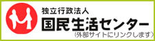 独立行政法人国民生活センター（外部リンク・新しいウィンドウで開きます）