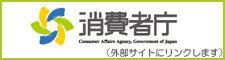 消費者庁（外部リンク・新しいウィンドウで開きます）