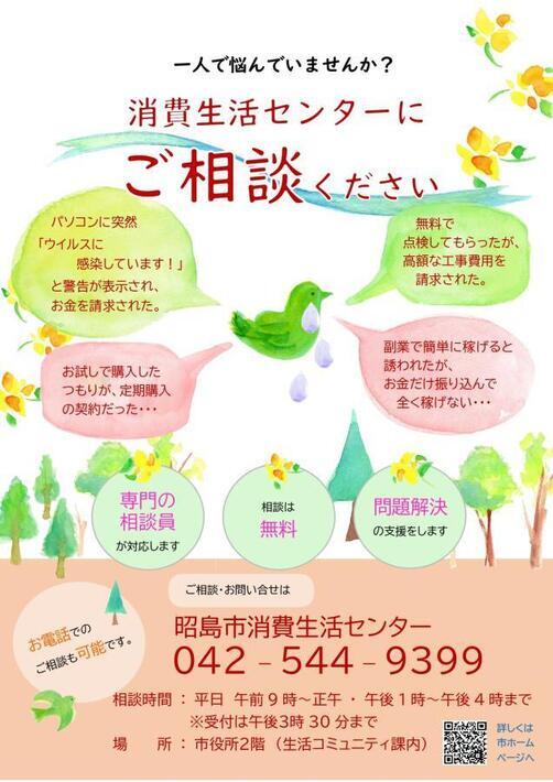 写真：消費生活センター相談案内　チラシ