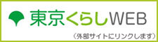 東京くらしWEB（外部リンク・新しいウィンドウで開きます）